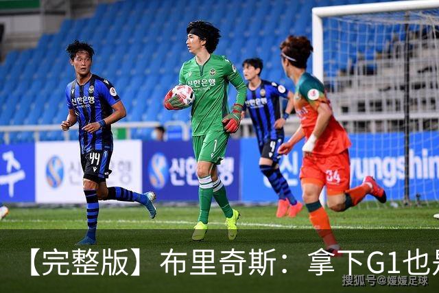 【完整版】布里奇斯：拿下G1也是0-0心态 布伦森就是纯粹的强硬