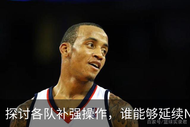 探讨各队补强操作，谁能够延续NBA均衡争冠的格局？